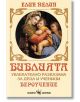 Библията, увлекателно разказана за деца и ученици - Елин Пелин - Момиче, Момче - Скорпио - 9786192602420-thumb