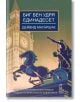 Корицата на книгата "Биг Бен удря единадесет" с илюстрация на Биг Бен и статуя на колесница; българският текст в горната част съдържа заглавието, автора, "криминален роман", което подсказва за лондонска мистерия с инспектор Муни.-2-thumb