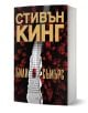 Били Съмърс, меки корици - Стивън Кинг - Жена, Мъж - Бард - 9786190301073-1-thumb
