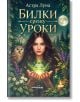 Корицата на Билки срещу уроки. Как да се предпазим от зли сили, черна магия и негативна енергия показва млада жена със светещи ръце сред билки, цветя, бухал, отвари и свещи при пълна луна - идеална за темите за магическа защита.-2-thumb