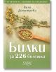 Билки за 226 болежки - Поля Димитрова - Колхида - 9789546722409-thumb
