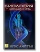 Корица на книгата "Биология на убежденията" със синя двойна спирала на ДНК върху прозрачна човешка фигура, отразяваща концепциите за нова биология на Брус Липтън.-thumb