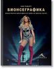 Бионсеграфика: Илюстрирана биография на гения на Бионсе Ноулс - Крис Робъртс - Жена - Книгомания - 9786191951512-thumb