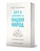 Бит и душевност на нашия народ - Фототипно издание - Иван Хаджийски - Жена, Мъж - Асеневци - 9786192661144-1-thumb