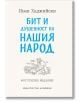 Бит и душевност на нашия народ - Фототипно издание - Иван Хаджийски - Жена, Мъж - Асеневци - 9786192661144-2-thumb
