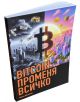 BITCOIN променя всичко, меки корици - Иван Иванов - 9786190403357-3-thumb