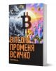 BITCOIN променя всичко, меки корици - Иван Иванов - 9786190403357-1-thumb
