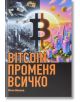 BITCOIN променя всичко, меки корици - Иван Иванов - 9786190403357-2-thumb