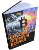 BITCOIN променя всичко, твърди корици - Иван Иванов - Жена, Мъж - 9786190403340-3-thumb