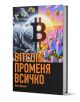 BITCOIN променя всичко, твърди корици - Иван Иванов - Жена, Мъж - 9786190403340-1-thumb