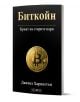 Книгата "Биткойн - краят на старите пари" със златен Bitcoin символ на черен фон е отличен избор за всеки, който търси нови финансови идеи и инвестиционни възможности.-1-thumb
