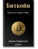 Корица на книгата "Биткойн - краят на старите пари" с централен златен символ Bitcoin, черен фон и баланс между инвестиционна визия, златист и бял текст. Автор: Даниел Харингтън.-2-thumb
