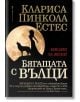 Бягащата с вълци. Библия за жени - Клариса Пинкола Естес - Жена - Бард - 9789545841408-1-thumb