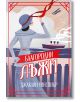 На илюстрованата корица на "Благородни лъжи" е изобразена жена в синьо палто и шапка, която гледа към кораб и биплан, а над името на автора е изписано заглавието "Благородни лъжи" - Джаклин Уинспир.-2-thumb