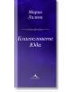 Благословете Юда - Мария Лалева - Книгомания - 9786191952151-2-thumb