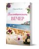 Благотворителната вечер - Памела Кели - Жена, Мъж - Кръгозор - 9789547714977-1-thumb