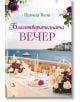 Благотворителната вечер - Памела Кели - Жена, Мъж - Кръгозор - 9789547714977-2-thumb