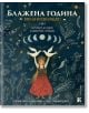 На корицата на продукта е изобразена жена в червена рокля с две бели птици, заобиколена от листа, звезди, луна и животни. Текстът на български език включва "Колело на годината" и заглавието "Блажена година: Книга на келтската мъдрост.-2-thumb