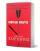 Червена книга, озаглавена "Близо до смъртта", с корица, на която е изобразен молив в комбинация със стрелка, черна химикалка отдолу и български текст, популяризиращ този детективски роман и неговия автор.-1-thumb