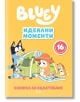 Блуи: Идеални моменти - Колектив (Детски) - Момиче, Момче - Сиела - 9789542854449-thumb