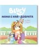 Корицата на "Блуи: Мама е най-добрата" показва кученцето Блуи от анимационния сериал с приятелите му на цветна веранда-едно носене на корона, друго държи лупа, а Блуи е в синьо.-2-thumb