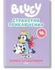 Блуи: Страхотни приключения - Колектив (Детски) - Момиче, Момче - Сиела - 9789542854463-thumb