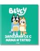 Корица на "Блуи: Запознай се с Мама и Татко" показва двете кученца от анимационния сериал - синьо и кафяво, едно до друго, с надпис под тях на кирилица: Запознай се с мама и татко.-2-thumb
