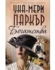 Богатства - Уна - Мери Паркър - 9789542612391-thumb