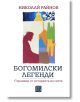Богомилски легенди. Страници от историята на света - Николай Райнов - Жена, Мъж - Изток-Запад - 9786190115755-2-thumb