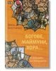 Богове, маймуни, хора... - Цвета Брестничка - Пан - 9789546602909-thumb