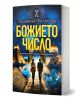 Божието число - Людмила Филипова - Жена, Мъж - Ентусиаст - 9786191647989-1-thumb