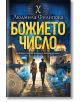 Божието число - Людмила Филипова - Жена, Мъж - Ентусиаст - 9786191647989-2-thumb