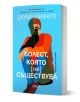 На корицата на книгата "Болест, която не съществува" е изобразено стилизирано лице с птица на рамото. Заглавието на български език и името Лорис се открояват на син и оранжев фон. Автор: Джулия Каминито.-1-thumb