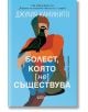 Стилизирана илюстрация на човек в сини и оранжеви дрехи държи черна птица със зелени крила. На светлосиния фон е изписан текст на кирилица с името на автора, Джулия Каминито, и заглавието на книгата, Болест, която не съществува.-2-thumb