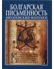 Болгарская письменность европейский феноме - Колектив - Борина - 9789545001925-thumb