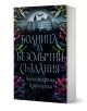 Болница за безсмъртни създания - Александрина Крушарска - Жена, Мъж - Хеликон - 9786199284957-1-thumb