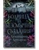 Болница за безсмъртни създания - Александрина Крушарска - Жена, Мъж - Хеликон - 9786199284957-2-thumb