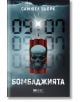Корицата на книгата "Бомбаджията" показва цифров часовник в синьо, червени динамитни пръчки с череп отпред, запален фитил и едър бял текст на кирилица. В горната част е изписано името на инспектор Холгер Мунк.-1-thumb