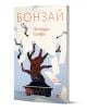 Корицата на книгата "Бонзай" представлява стилизирано дърво бонсай, обградено с бяла хартия, което отразява чилийска литература. Отгоре е изписано с удебелен шрифт заглавието "Бонзай", а отдолу в червено е изписано името на автора Алехандро Самбра.-1-thumb