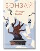 Корицата на книгата "Бонзай" с илюстрирано дърво бонсай с бели хартиени парчета и заглавие на дебела червена кирилица - елегантна препратка към чилийска литература.-2-thumb