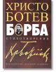 Борба. Стихотворения - Христо Ботев - Жена, Мъж, Момиче, Момче - Захарий Стоянов - 9789540912233-thumb