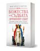 „Божествата на съдбата – Древен свят“ от Мая Александрова е книга на български език, посветена на сравнителната митология и древните традиции, с корица, на която са изобразени три богини със символи и две черни кучета.-1-thumb