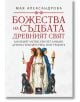 Корица на книгата „Божества на съдбата – Древен свят“: три древни богини със символични предмети, вдъхновени от сравнителната митология и традициите, с две черни кучета на бял фон. Автор: Мая Александрова.-2-thumb