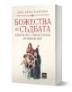 Божества на съдбата: Архетипи. Праистория. Проявления - Мая Александрова - Жена, Мъж - Персей - 9786191613618-2-thumb