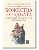Божества на съдбата: Архетипи. Праистория. Проявления - Мая Александрова - Жена, Мъж - Персей - 9786191613618-1-thumb