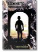Божието пришествие - ЦвеЗлаДим - Жена, Мъж - Сердика ИТ - 9786197163353-thumb