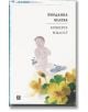 Божията милост - Йорданка Белева - Жена, Мъж - Жанет-45 - 9786191869770-2-thumb