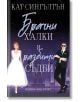 Корицата на "Брачни халки и разбити съдби - книга 2" показва силует на нощен град, жена в сватбена рокля вляво и мъж в костюм със слънчеви очила вдясно - намек за уреден брак и семейни тайни. Заглавието е на български език.-2-thumb