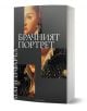 Брачният портрет - Маги О'Фарел - Жена, Мъж - Лабиринт - 9786197670813-1-thumb
