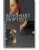 Брачният портрет - Маги О'Фарел - Жена, Мъж - Лабиринт - 9786197670813-2-thumb